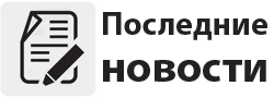 Читай последние свежие новости Читай последние свежие новости
