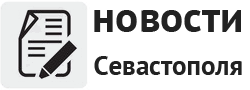Читай последние новости Севастополя Читай последние новости Севастополя